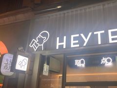 -喜茶(上海淮海中路渔阳里店)