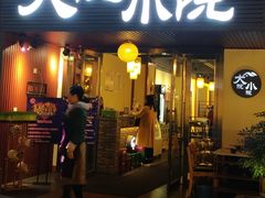 门面-大院小院传统火锅·小酒馆(北城天街店)