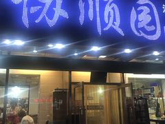 门面-协顺园回头馆(南顺城路店)