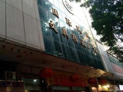 -一德国际玩具文具精品广场(德兴苑店)