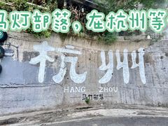 -马灯部落·西湖边的创意山景餐厅(虎跑动物园店)