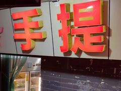 -手提串串香