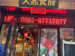 -大家食府·福建菜(FAC协盛中心庭院餐厅店)