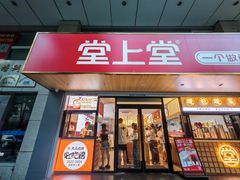 -堂上堂(益民街店)