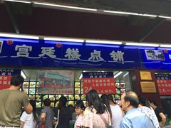 门面-宫廷糕点铺