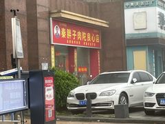 -秦胖子肉陀良心店