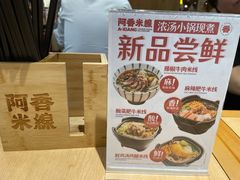 -阿香米线(吴中永旺梦乐城店)