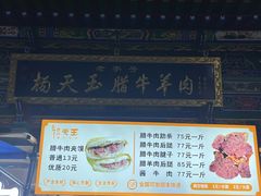 -杨天玉腊牛羊肉