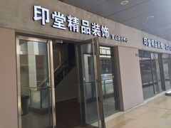 -印堂精品装饰丨一站式装修(宜山店)