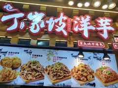 -周小亮丁家坡洋芋(全国总店)