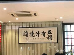 -五稻厨房粤西菜(新闻店)