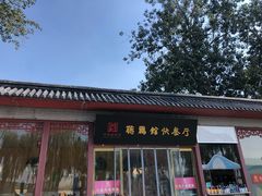 门面-听鹂馆饭庄(颐和园店)