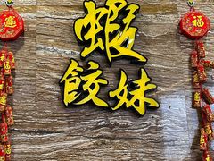-虾饺妹·粤式手工点心(水荫路店)