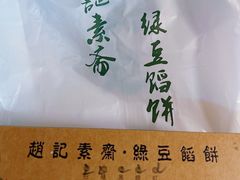 -赵记素斋·绿豆馅饼(钟楼小区店)