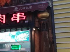 门面-塔里木新疆饭店(新北万达店)