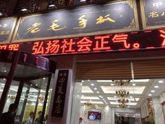 门面-老毛手抓·盐池滩羊非遗手抓(宁夏总店)
