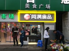 门面-阿满卤香鸡(新街口印象汇店)