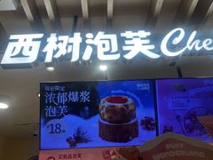 -西树泡芙(湖滨银泰in77B区店)