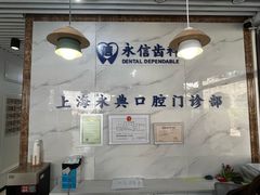 -永信齿科·永典口腔门诊部(浦东店)