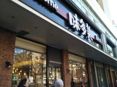 门面-味多美蛋糕(灯市口店)