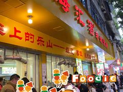 -海汇源老烧麦店(东大街总店)