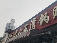 -金记老七家湾第一锅贴店(金沙井总店)