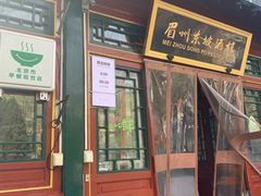 门面-眉州东坡(团结湖店)