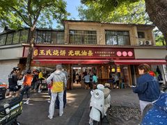 -文武王氏烧饼·无矾油条(西溪路店)