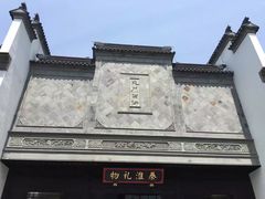 -秦淮礼物(贡院街店)