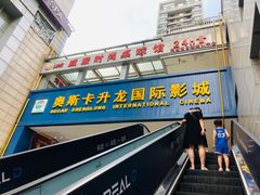 门面-奥斯卡升龙国际影城(RealD Cinema)