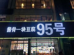 -95号酱骨·一块豆腐(展春园西路店)