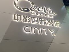 -中影国际影城(东方新天地CINITY店)