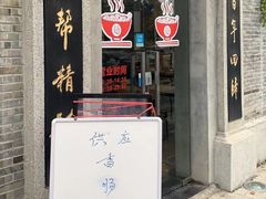 门面-裕兴记(东门町店)
