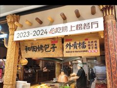 -冒烟的阿凡提·新疆餐厅(时代天街店)