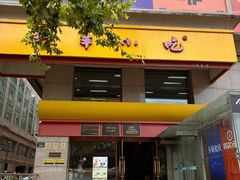 -新丰小吃(庆春路分店)