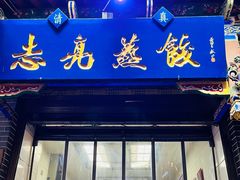 -志亮灌汤蒸饺·清真(庙后街店)
