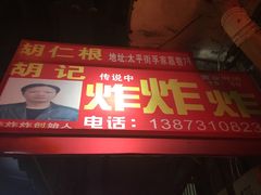 -胡仁根胡记炸炸炸