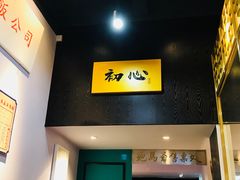 -鲍馬爷·鲍粥(洛浦店)