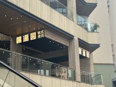 -韩满园· 甄选韩式烤肉