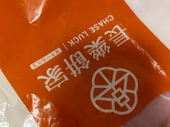 -长乐饼家(五羊新城店)