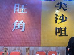 -荣叔港式沙嗲牛肉火锅(正佳潮流店)