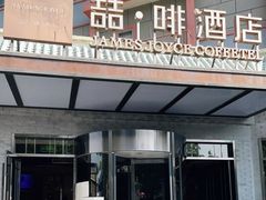 -喆·啡酒店(北京南锣鼓巷鼓楼大街地铁站店)