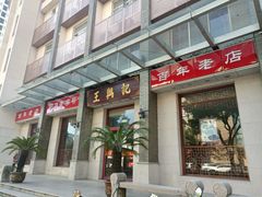 -王興記(崇安寺店)