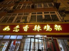 -如意香辣鸡架(总店)