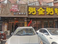 门面-粥全粥到海鲜家常菜·海肠捞饭(嫩江路店)