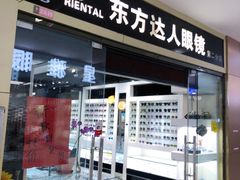 -横岗眼镜城