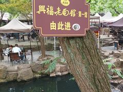 -兴福老面馆(寺路街店)