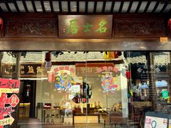 -我嘉书房(南翔名士居店)