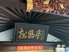 门面-同得兴 Since·1995 传统苏式面馆(嘉馀坊店)