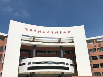 新安小学校徽图片